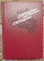Отдается в дар Сборник произведений Стругацких
