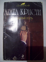 Отдается в дар Агата Кристи