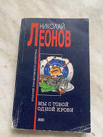 Отдается в дар Детектив. Н.Леонов «Мы с тобой одной крови»