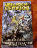 Отдается в дар Миры братьев Стругацких