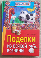 Отдается в дар книга Поделки из всякой всячины