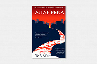 Отдается в дар Алая река. Книга