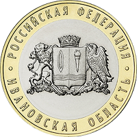 Отдается в дар Монета 10 рублей 2022 Ивановская область