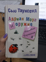 Отдается в дар Сью Таунсенд «Адриан Моул и оружие массового поражения»