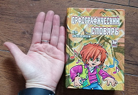 Отдается в дар Орфографический словарь