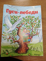 Отдается в дар Детская книжка Гуси-лебеди