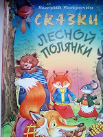 Отдается в дар Книга «Сказки лесной полянки»
