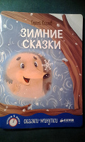 Отдается в дар С. Козлов «Зимние сказки»