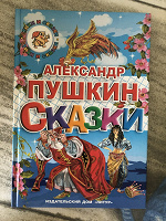 Отдается в дар А. Пушкин «Сказки» книжка