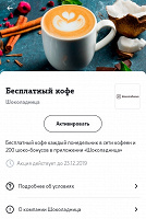 Отдается в дар Код для кофе в Шоколаднице