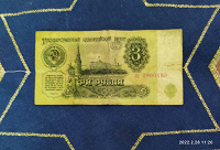 Отдается в дар Банкнота 3 рубля. СССР