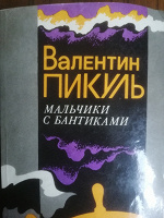 Отдается в дар Пикуль. Мальчики с бантиками