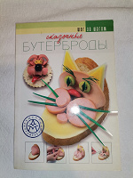 Отдается в дар Книга про смешные бутерброды