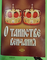 Отдается в дар Таинство венчания