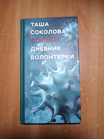 Отдается в дар Таша Соколова. Covid-19. Дневник волонтерки