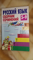 Отдается в дар Русский язык. Сборник сочинений 5-9