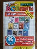 Отдается в дар Все домашние работы 8 класс