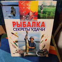 Отдается в дар Книга о рыбалке.