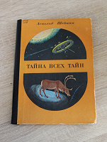 Отдается в дар Тайна всех тайн. А. Шейкин