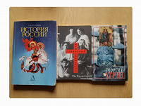 Отдается в дар Книги по истории России