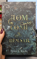 Отдается в дар Э. А. Крейг «Дом соли и печали»