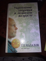 Отдается в дар Малахов, укрепление здоровья в пожилом возрасте