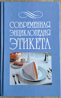 Отдается в дар Этикет