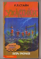 Отдается в дар Р. Л. Стайн серия Ужастики: «Лагерь призраков»