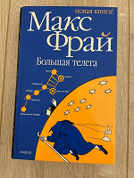 Отдается в дар Книга «Большая телега» Макс Фрай