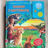 Отдается в дар Сказки Р.Киплинга