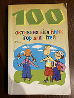 Отдается в дар Книга «100 активних біблійних ігор для дітей»