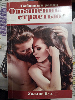 Отдается в дар Опьяненные страстью | Вуд Уоллис