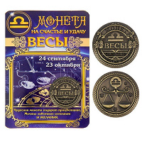 Отдается в дар Счастливая монета «Весы»