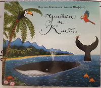 Отдается в дар Книга Джулия Дональдсон Улитка и Кит