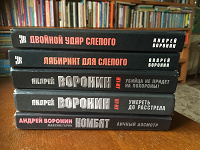 Отдается в дар Детективы Андрея Воронина.