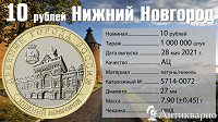 Отдается в дар БИМ 10 рублей 2021