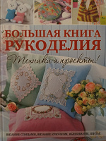 Отдается в дар Большая книга рукоделия
