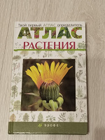 Отдается в дар Атлас растений