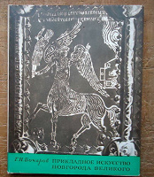 Отдается в дар Книга «Прикладное искусство Новгорода Великого»
