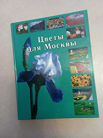 Отдается в дар Книга «Цветы для Москвы»