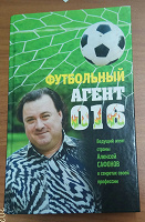 Отдается в дар Книга «Футбольный агент 016» Алеесей Сафонов