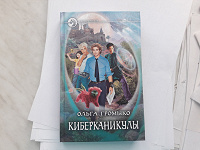 Отдается в дар Ольга Громыко «Киберканикулы»