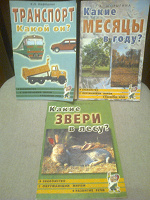 Отдается в дар з книжки для детей из серии «Знакомство с окружающим миром и развитие речи»