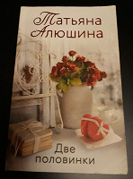 Отдается в дар Т. Алюшина. Две половинки