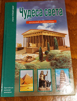 Отдается в дар Книга для детей " Чудеса света"