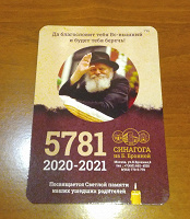 Отдается в дар Календарики карманные 5781 (2020-2021)