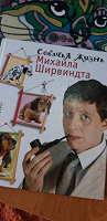 Отдается в дар Книга подарочная Собачья жизнь Михаила Ширвиндта