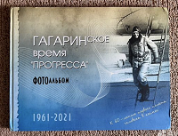 Отдается в дар Фотоальбом «Гагаринское время „Прогресса“