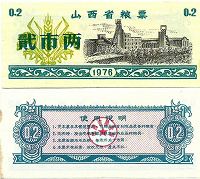 Отдается в дар Китай Прод.купон — 0,2 Единиц 1976 пров.Юньнань UNC