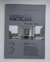 Отдается в дар Журнал «Московское наследие» 3" 2021г.